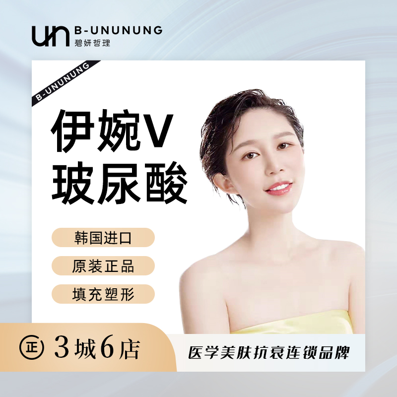 伊婉韩国玻尿酸