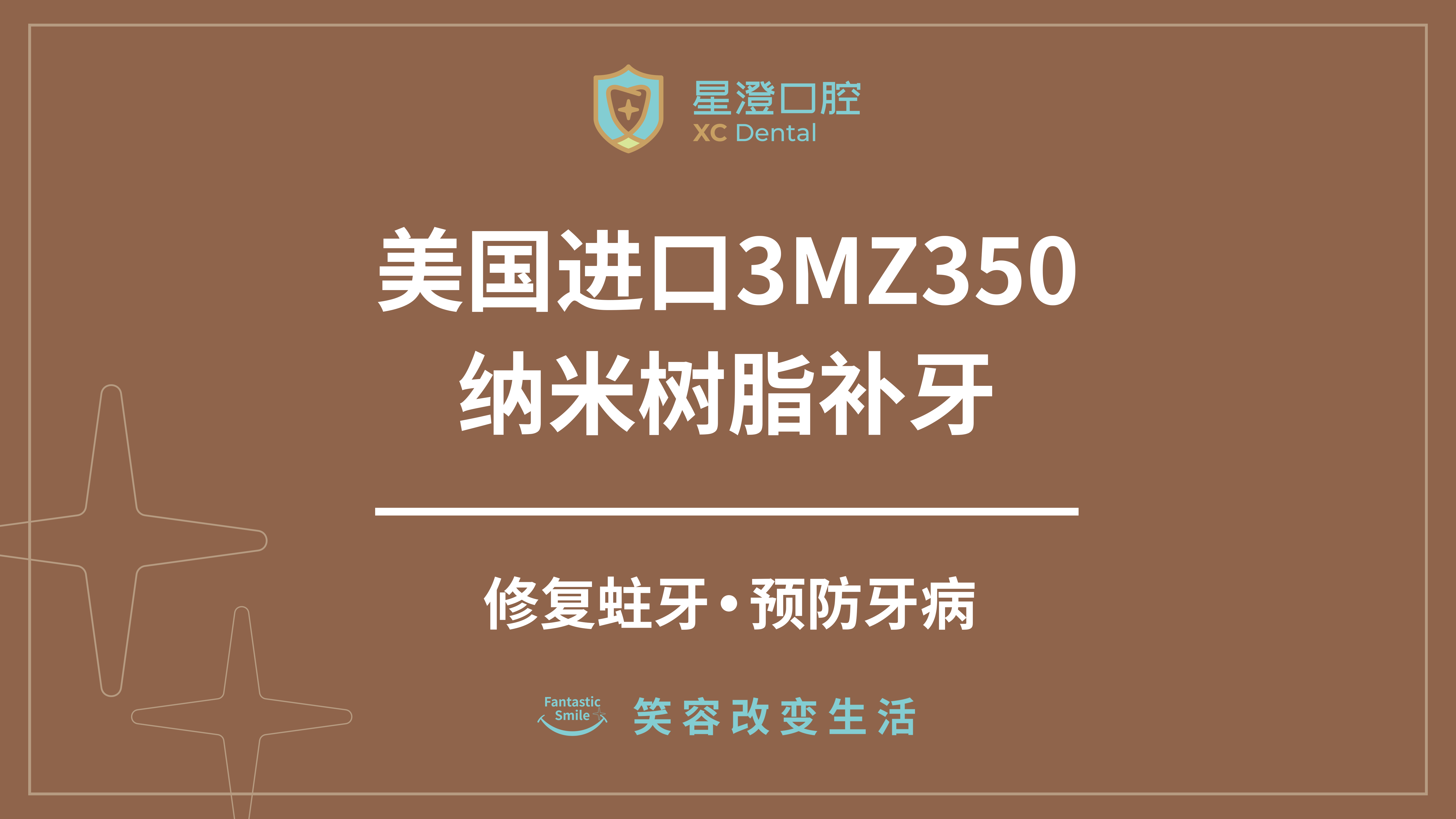 修复苏州星澄口腔进口3m纳米树脂补牙套餐补牙