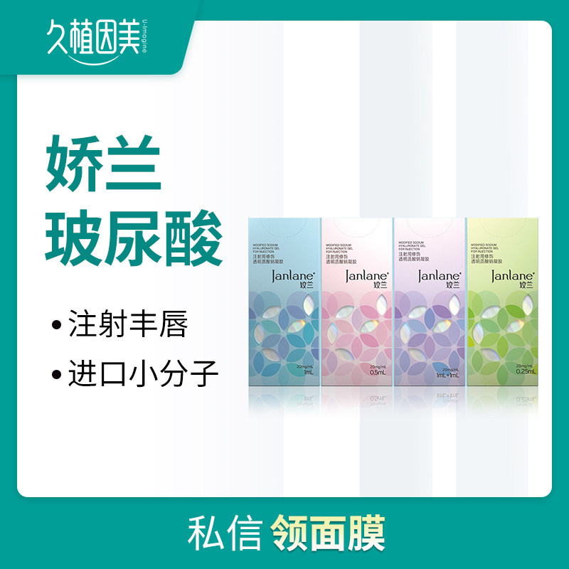 久植因美姣兰尿酸1ml注射丰唇填充泪沟法令玻尿酸注射