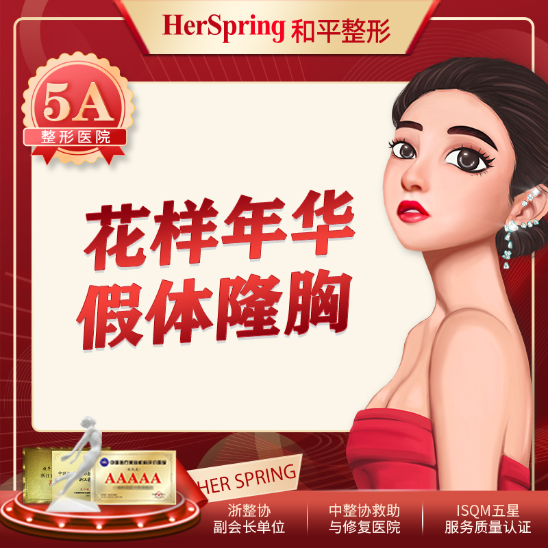 温州和平整形假体隆胸手术丰胸花样年华曼托假体隆胸隆乳整形手术在类目 本地化生活服务, 健康服务, 整形手术, 手术隆胸中 - 来自Buy2taobao.com提供专业的淘宝代购服务