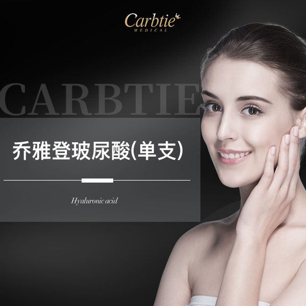 美国乔雅登雅登极致08ml尿酸原装正品mdcodes注射玻尿酸注射