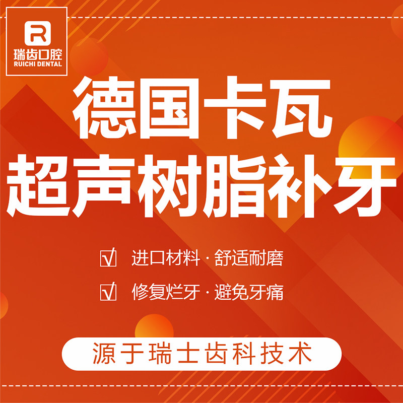 厦门瑞齿口腔德国卡瓦超声树脂补牙美观不易补牙