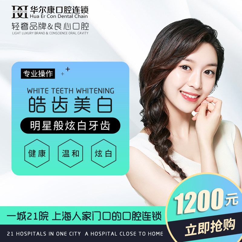 牙齿美白上海华尔华尔康康贝佳口腔美国皓齿清洁牙齿美白