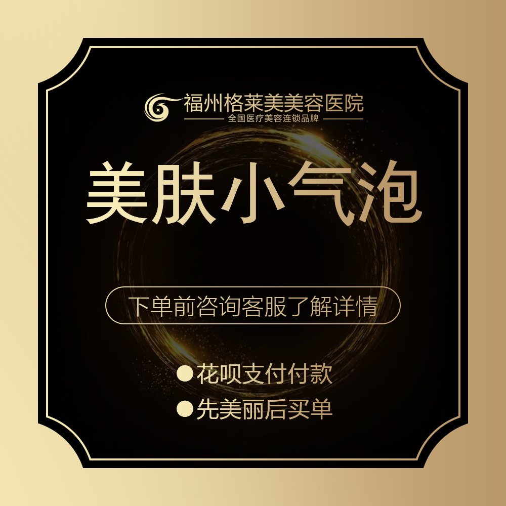福州格莱美美容医院 水氧活肤小气泡 深层清洁 吸附黑头、螨虫等|msdalam kategori Penyetempatan perkhidmatan kehidupan, Perkhidmatan kesihatan, 医学美容, 光电美肤 - dari Buy2taobao.com untuk memberikan perkhidmatan ejen Taobao profesional membeli