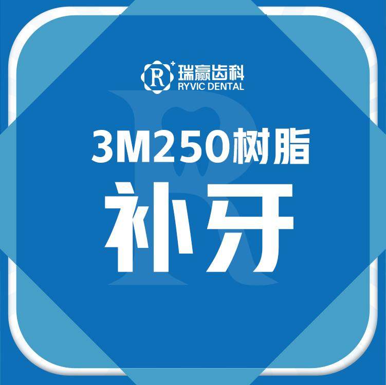 海瑞齿科3m进口通用型复合树脂补牙z250补牙