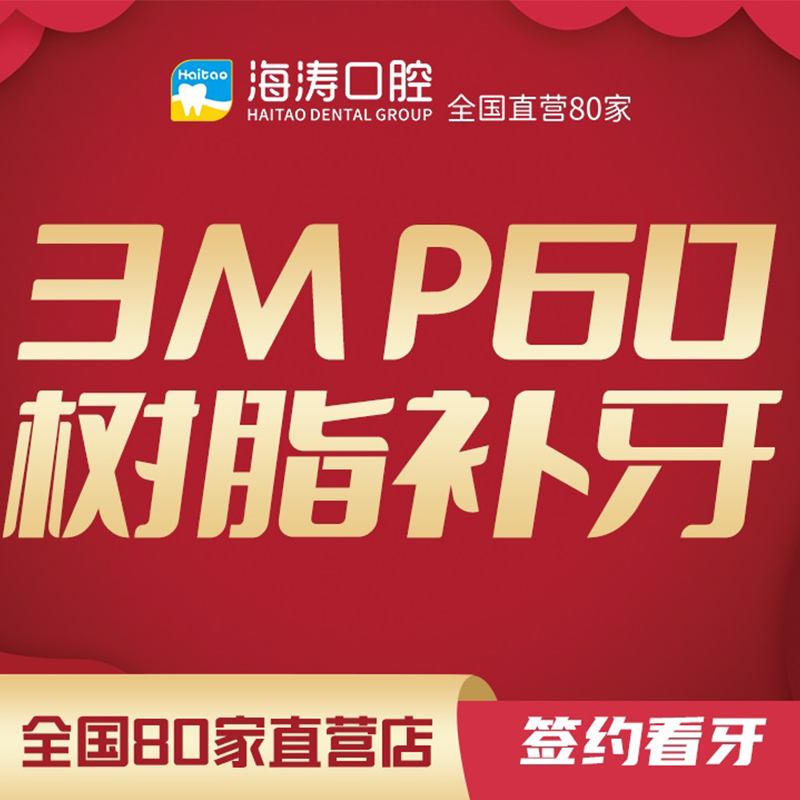 成都海涛口腔美国3mp60树脂补牙补牙