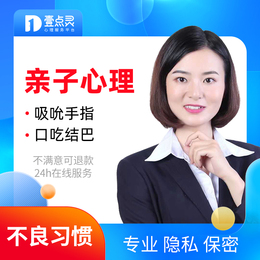 壹点灵亲子教育孩子不良习惯叛逆抵触心理咨询关系指导心里医生