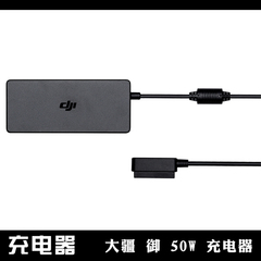 现货 DJI 大疆 御 Mavic 50W充电器 (不含AC线) 原装配件 适配器