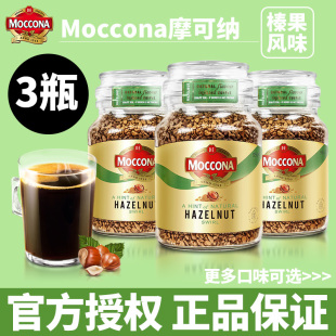 荷兰进口moccona摩可纳咖啡榛果味无蔗糖冻干速溶咖啡粉95g*3瓶装