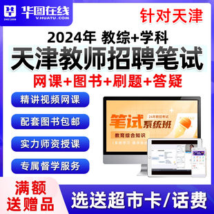 2024天津市教师招聘网课教育综合知识考编制教招真题教材视频课程