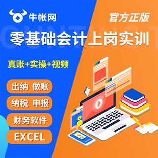 牛账网会计出纳实务做账视频教程真账实训报税网课纳税申报零基础