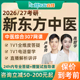 新东方2026医学考研307中医综合网课中综临床26视频课程资料2027