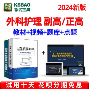 2024外科护理学正高副高副主任护师高级职称考试宝典历年真题视频