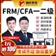 2024FRM一级二级网课CFA考试教材精讲电子版视频真题习题资料课程