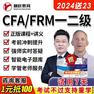 2024CFA网课一级二级FRM长线班英文视频课程题库习题融跃财经课件