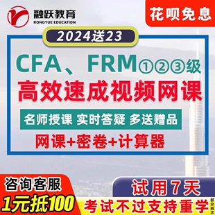 2024融跃财经FRM一级二级CFA视频网课题库教材网络课程课件资料