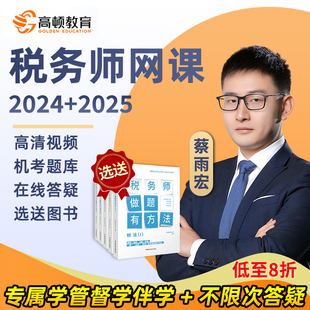 2024高顿教育注册税务师考试网课教材课件课程视频资料真题库24年