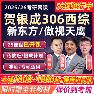 2025考研西医综合贺银成西综306临床医学网课新东方课程傲视天鹰