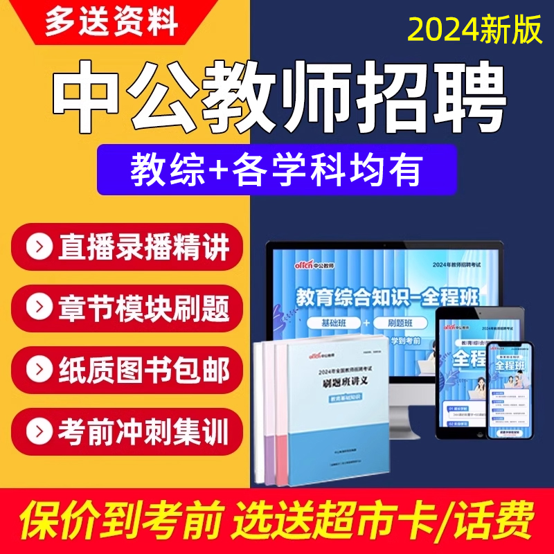 中公教育教师招聘2024年网课教招