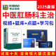 2025年中医肛肠科主治医师中级考试宝典真题库人卫教材书视频课程