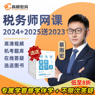 2024高顿教育注册税务师考试网课教材课件课程视频资料真题库24年