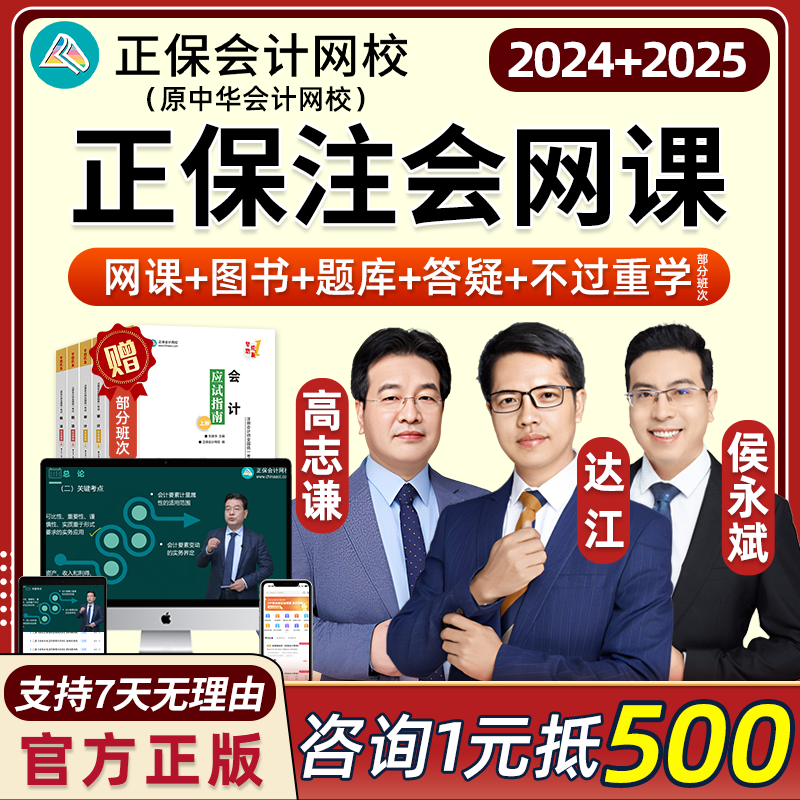 2024正保注册会计师网课教材注会