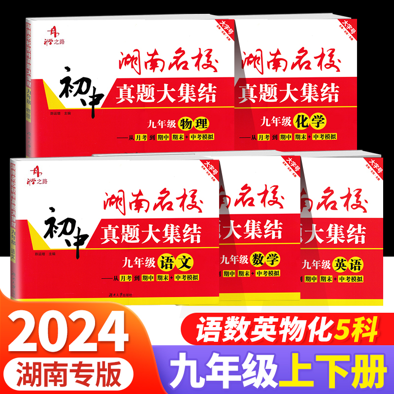 2024版湖南名校真题大集结九年级上册下册初中数学物理化学必刷卷 9年级期中期末检测试卷月考单元测试模拟卷初三湖南长沙名校冲刺