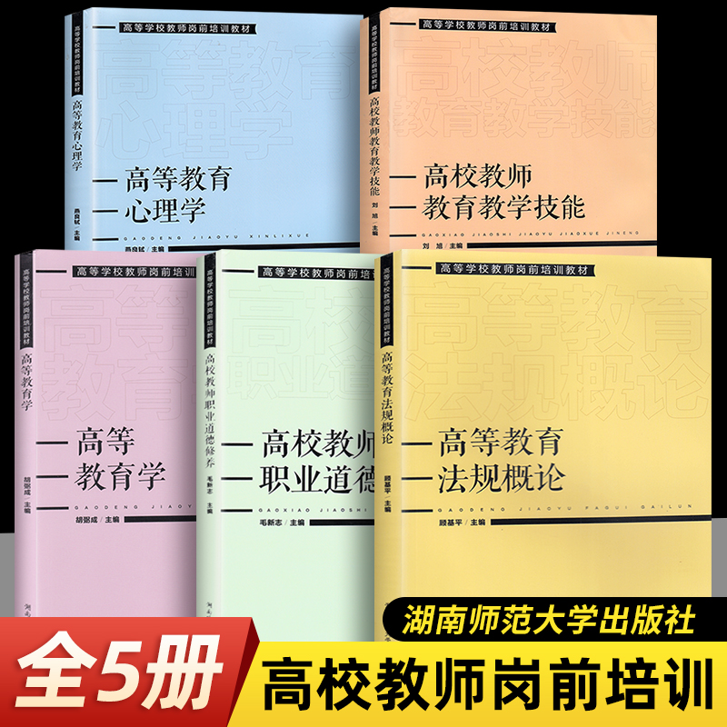 2023高等学校教师岗前培训教材5册 高等教育学+高等教育心理学+高校教师职业道德修养+高校教师教育教学技能+法规概论湖南师范大学