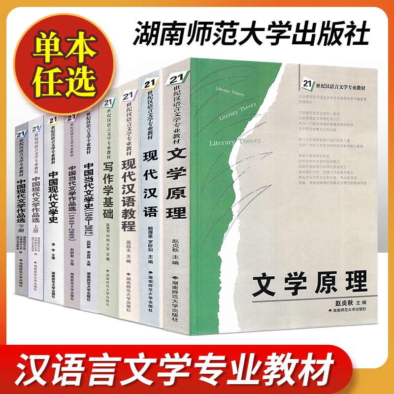 文学原理中国现代汉语教程现代文作品选外国文学史中国当代文学史当代作品选21世纪汉语言文学专业教材考研用书湖南师范大学出版社