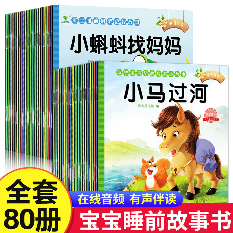 【有声伴读】80本儿童故事书3-6岁幼儿园宝宝绘本阅读睡前故事书大全2岁幼儿早教启蒙亲子读物0一1岁婴儿小书本童话故事注音版书籍