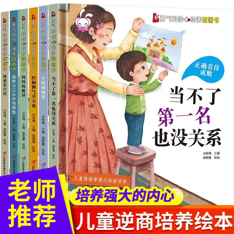 精装硬壳逆情商教育绘本全套6册不是第 一名也没关系宝宝阅读幼儿亲子图书挫折故事书幼儿园孩子培养3-4-6-8周岁儿童情绪管理书籍