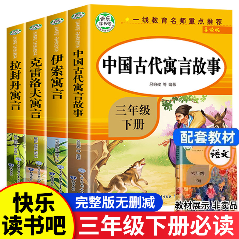 【老师推荐】正版快乐读书吧中国古代寓言故事三年级下册阅读课外书全套4册下学期经典书目故事小学生阅读拉封丹伊索寓言克雷洛夫