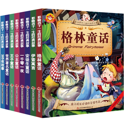 小学生课外阅读 童话故事全套 8本