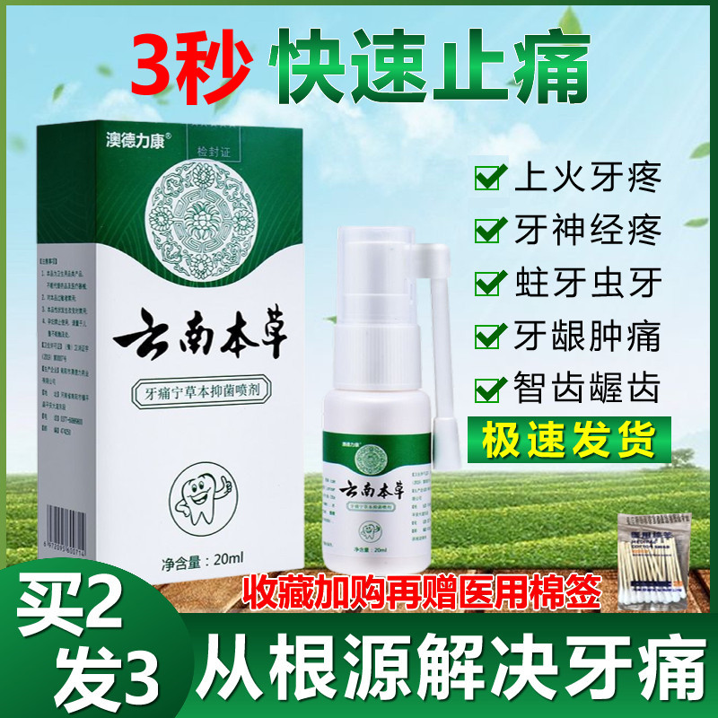 顾松园健康严选的优惠券大全—去牙疼牙痛宁立可停喷雾剂药上火智齿