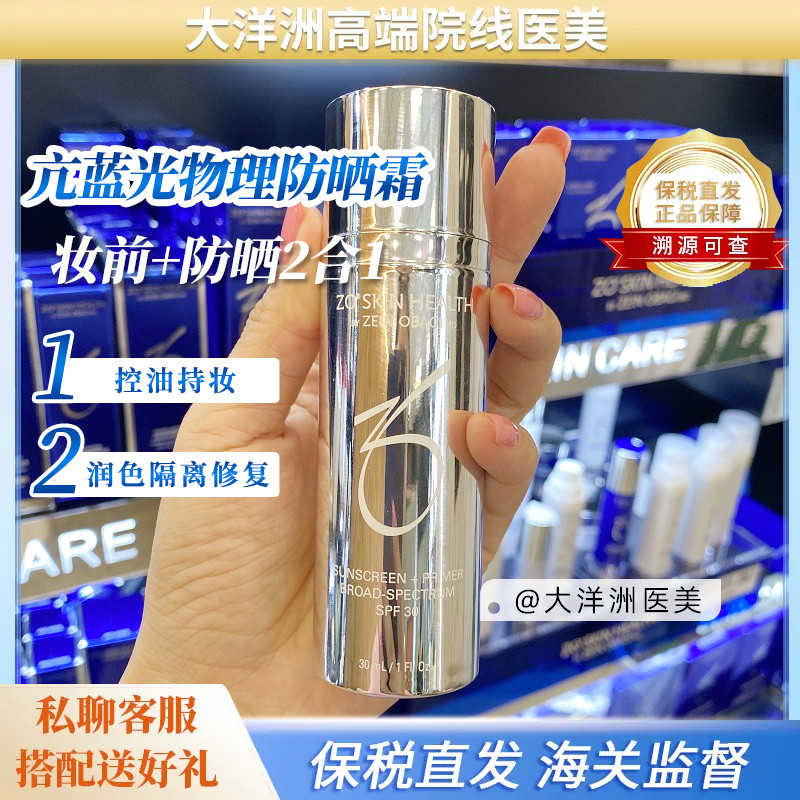 现货Zo Skin Health高清物理隔离霜防晒润色美白清爽SPF30 30ml