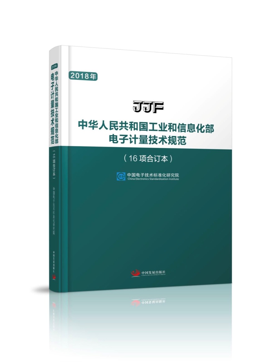 正版包邮 中华人民共和国工业和信息化部电子计量技术规范:16项合订本:2018年 计量学 书籍9787517710028在类目 书籍/杂志/报纸, 科学/科学研究, 科学研究方法论中 - 来自Buy2taobao.com提供专业的淘宝代购服务