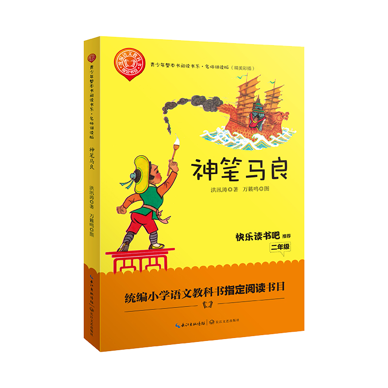 神笔马良洪汛长江文艺出版社9787570204007中小学教辅书籍儿童文学