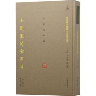 小蓬莱阁金石目(精)/国家图书馆藏未刊稿丛书书黄易金文汇蓬莱普通大众历史书籍