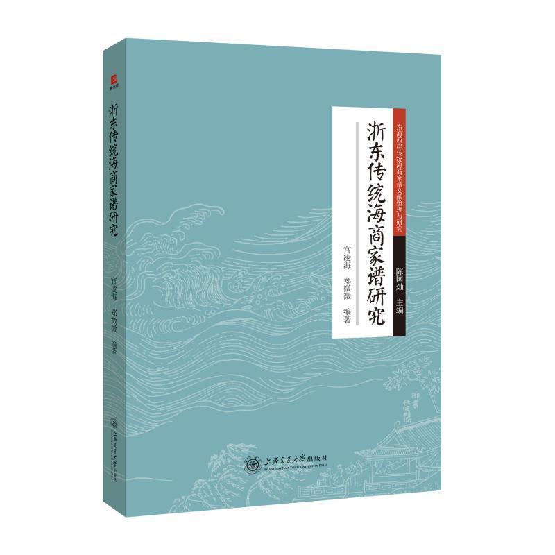 浙东传统海商家谱研究：东海西岸传统海商家谱文献整理与研究书陈国灿企业家家谱研究浙江古代 传记书籍