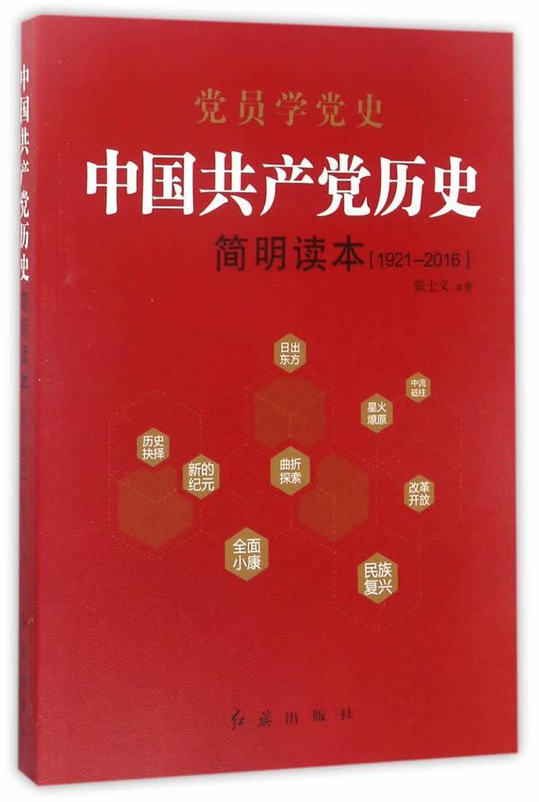 党史党员正版发展红旗9787505141889书籍党建读物党政党政读物
