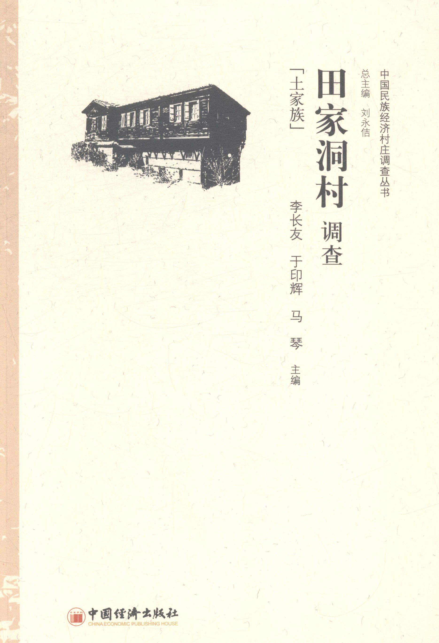 田家洞村调查:土家族书李长友乡村土家族民族经济社会调查古丈 经济书籍