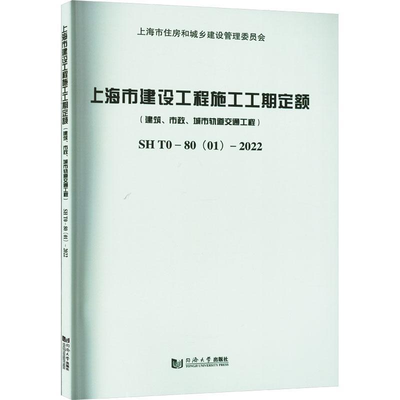 上海市建设工程施工工期定额:建筑、市政、城市轨道交通工程上海市建筑建材业市场管站9787576500318  建筑书籍正版