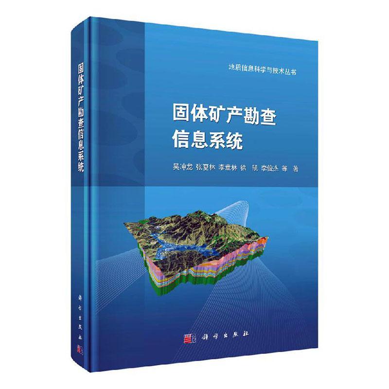 固体矿产勘查信息系统书吴冲龙等 地质方面的科研人员和博士硕士研自然科学书籍