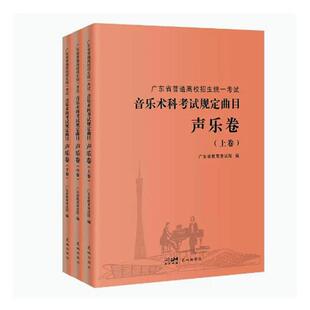 广东省普通高校招生统一考试音乐术科考试规定曲目-声乐卷书广东省教育考试院  考试书籍