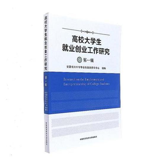 高校大学生业创业工作研究(辑)安徽省大中专毕业生业指导中心组9787312041327 大学生职业择研究工业技术书籍正版