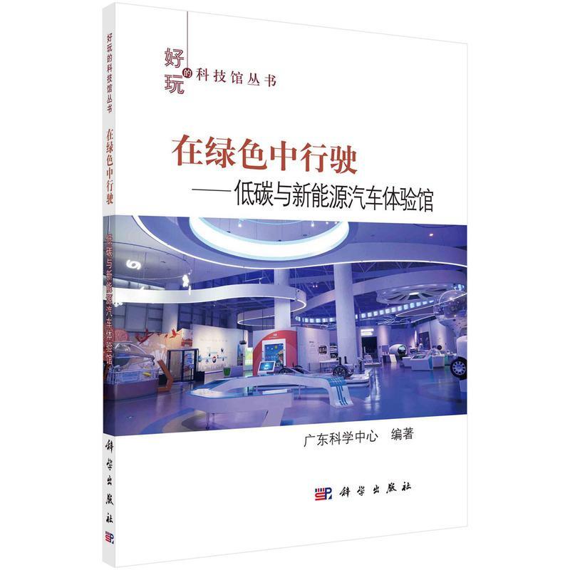 在绿色中行驶--低碳与新能源汽车体验馆/好玩的科技馆丛书书广东科学中心新能源汽车普及读物青少交通运输书籍