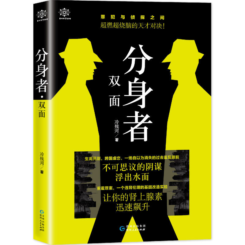 正版现货 分身者·双面 冷残河 罪恶与侦探之间超然超烧脑的天才对决