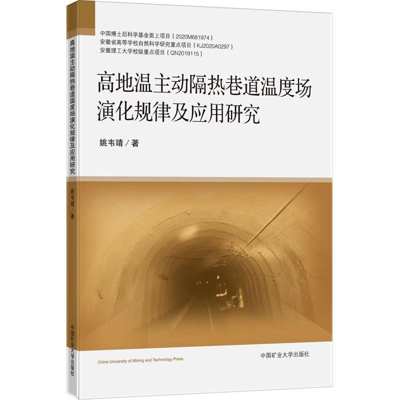 高地温主动隔热巷道温度场演化规律及应用研究姚韦靖工业技术书籍9787564654498 中国矿业大学出版社有限责任公司