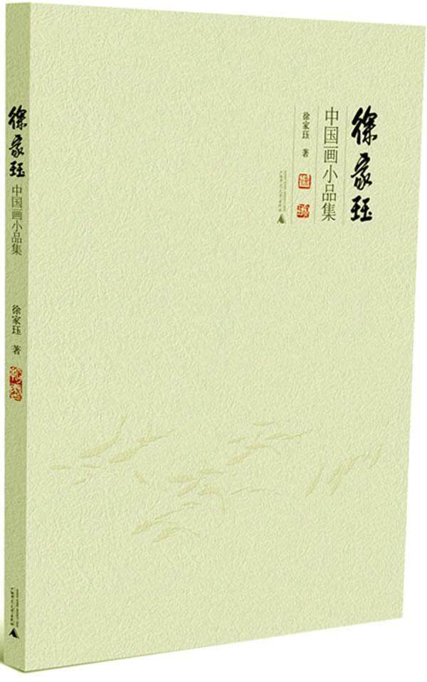 中国画小品集 9787549542222 徐家珏 广西师范大学出版社 艺术 书籍
