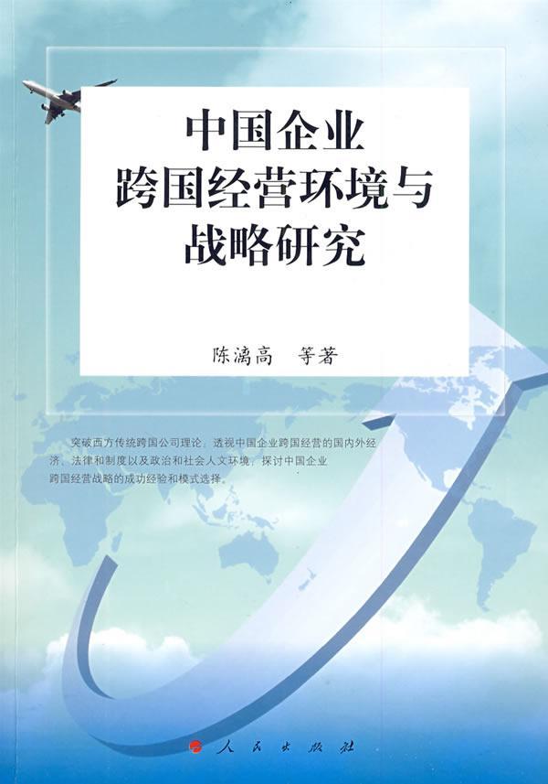 中国企业跨国经营环境与战略研究书陈漓高等跨国公司企业管理研究中国 经济书籍